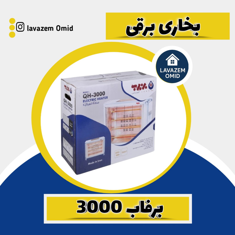 بخاری برقی برفاب 3000
